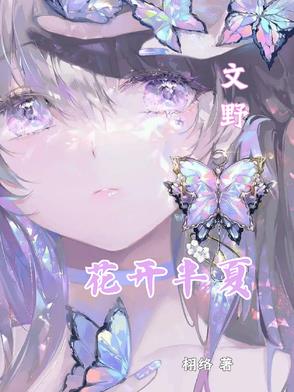 文野：花开半夏