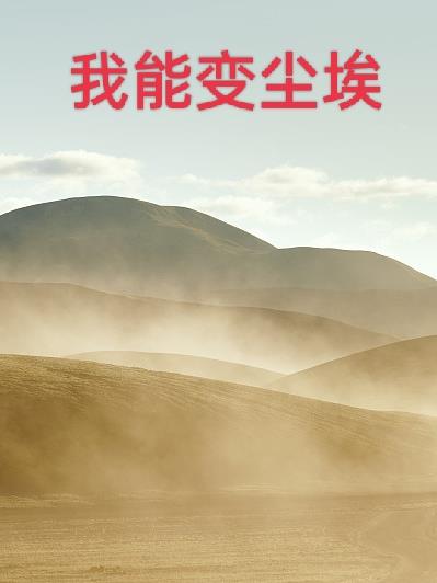 我能变尘埃